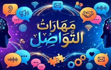 مهارات التواصل: طريقك لبناء علاقات ونجاح أفضل