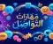 صورة مقال مهارات التواصل: طريقك لبناء علاقات ونجاح أفضل