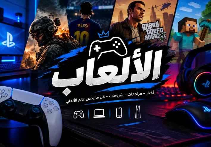 عالم الألعاب الإلكترونية: رحلة من الترفيه إلى صناعة المستقبل