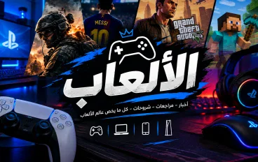 عالم الألعاب الإلكترونية: رحلة من الترفيه إلى صناعة المستقبل
