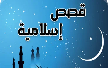 عن ابو بكر الصديق