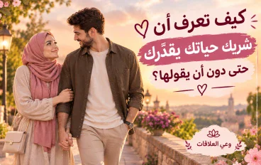 ❤️ هل شريكك يقدّرك حقًا؟