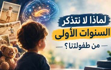 لماذا لا نتذكر السنوات الأولى من طفولتنا؟