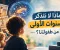 صورة مقال لماذا لا نتذكر السنوات الأولى من طفولتنا؟