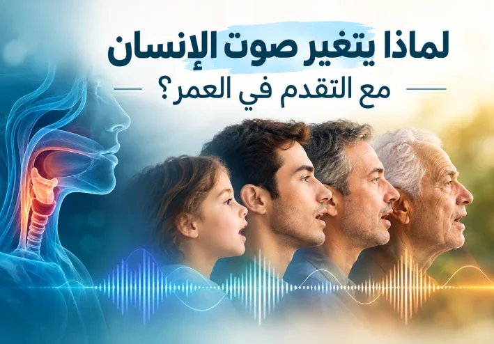 لماذا يتغير صوت الإنسان مع التقدم في العمر؟