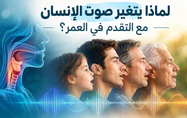لماذا يتغير صوت الإنسان مع التقدم في العمر؟