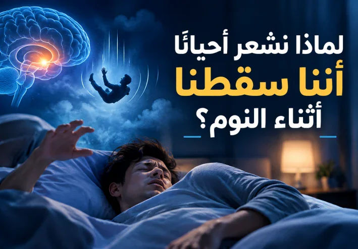 لماذا نشعر أحيانًا أننا سقطنا أثناء النوم؟