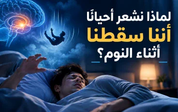 لماذا نشعر أحيانًا أننا سقطنا أثناء النوم؟