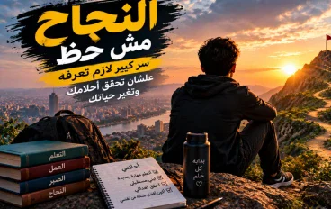 💪🔥 سر النجاح الحقيقي وكيف تغير حياتك وتحقق أحلامك خطوة بخطوة 🚀✨