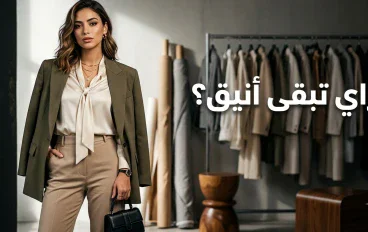 الأناقة مش مجرد موضة.. إزاي يكون ليك ستايل مميز ومستدام؟