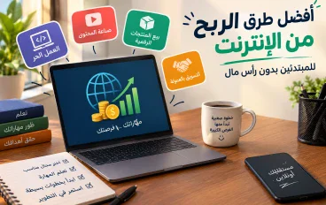 أفضل طرق الربح من الإنترنت للمبتدئين بدون رأس مال