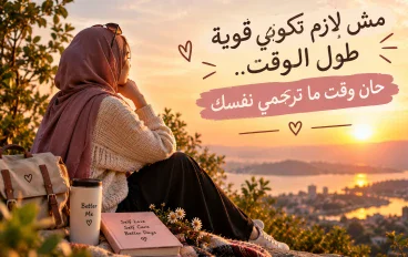 مش لازم طول الوقت تكوني قويه اعتقد جه الوقت اللى لازم ترحمي فيه نفسك