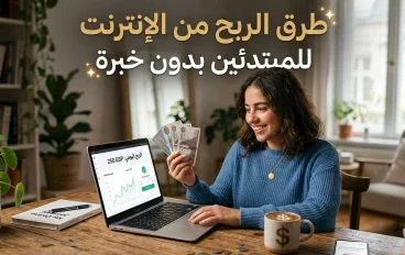 💰 طرق الربح من الإنترنت للمبتدئين بدون خبرة