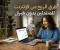 صورة مقال 💰 طرق الربح من الإنترنت للمبتدئين بدون خبرة