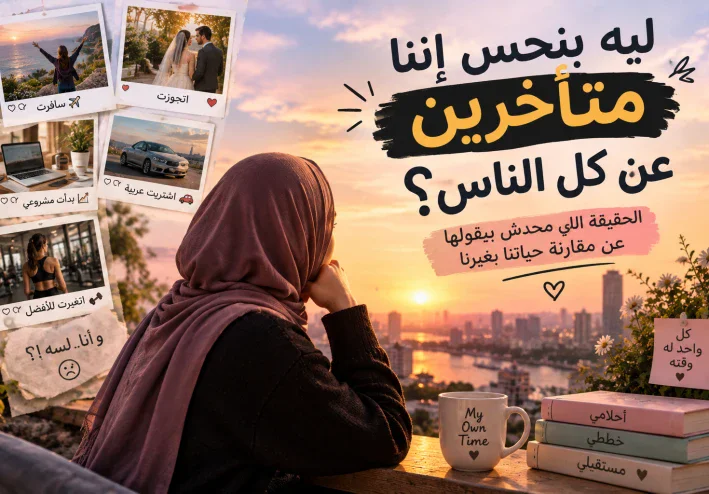 بطل تقارن حياتك بحياه غيرك
