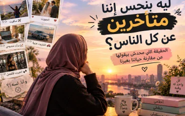  بطل تقارن حياتك بحياه غيرك