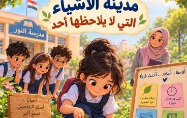 مدينه الأشياء التي لا يلاحظها أحد 