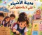 صورة مقال مدينه الأشياء التي لا يلاحظها أحد 