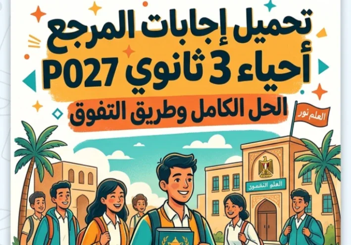 📖 تحميل إجابات المرجع أحياء الصف الثالث الثانوي 2027 PDF | الحل الكامل لأسئلة كتاب المرجع وأفضل طريقة للمراجعة