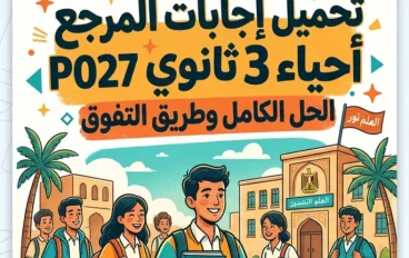 📖 تحميل إجابات المرجع أحياء الصف الثالث الثانوي 2027 PDF | الحل الكامل لأسئلة كتاب المرجع وأفضل طريقة للمراجعة