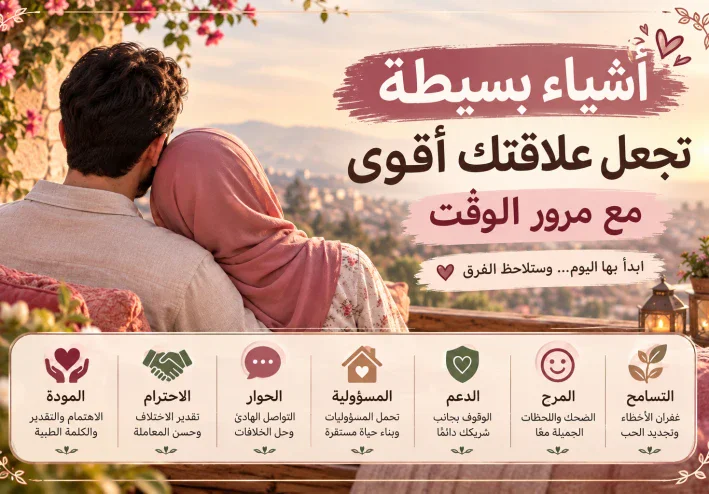 🌷 أشياء بسيطة تجعل علاقتك أقوى مع مرور الوقت ❤️