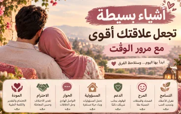 🌷 أشياء بسيطة تجعل علاقتك أقوى مع مرور الوقت ❤️