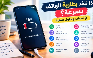 لماذا تنفد بطارية الهاتف بسرعة؟ 9 أسباب وحلول عملية