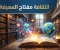 صورة مقال الثقافة تطور النفس والمجتمع