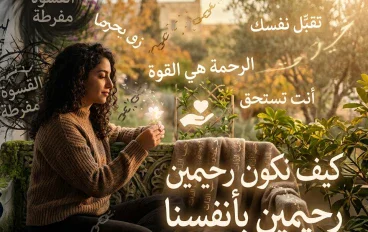 أنت مش محتاج تعاقب نفسك عشان تتغير