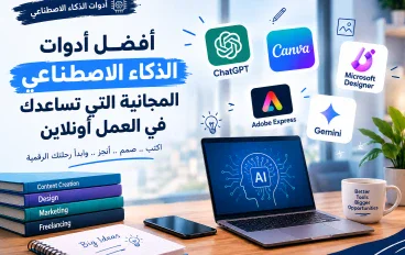 أفضل أدوات الذكاء الاصطناعي المجانية التي تساعدك في العمل أونلاين