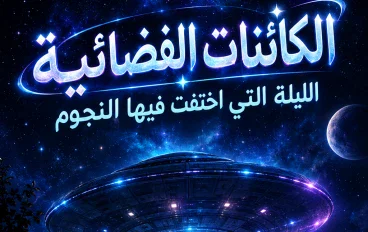 👽 الكائنات الفضائية: الليلة التي اختفت فيها النجوم