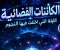 صورة مقال 👽 الكائنات الفضائية: الليلة التي اختفت فيها النجوم