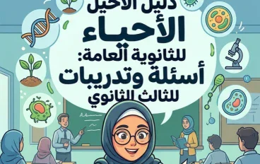 📥 تحميل كتاب الدليل أحياء الصف الثالث الثانوي 2027 PDF الجزء الأول | كتاب الأسئلة والتدريبات