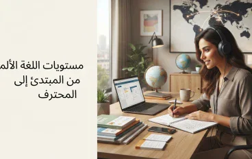 مستويات اللغة الألمانية من A1 إلى C2: ماذا تستطيع أن تفعل في كل مستوى؟