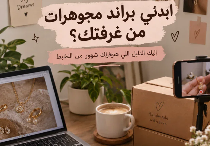 3 آلاف جنيه بس؟ كفاية تبدئي بيها براند مجوهراتك من البيت