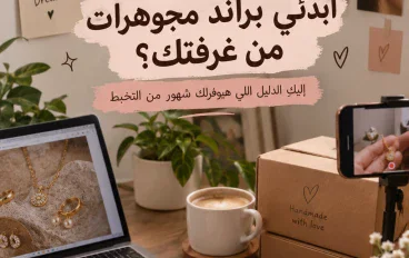 3 آلاف جنيه بس؟ كفاية تبدئي بيها براند مجوهراتك من البيت
