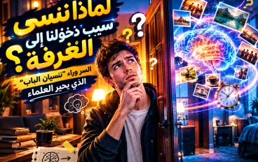 لماذا ننسى سبب دخولنا إلى الغرفة