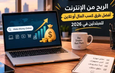 الربح من الإنترنت: أفضل طرق كسب المال أونلاين للمبتدئين في 2026