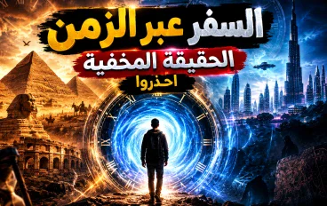 السفر عبر الزمن  