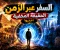صورة مقال السفر عبر الزمن  
