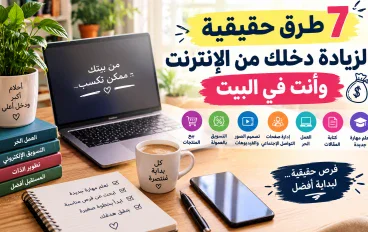 7 طرق حقيقية لزيادة دخلك من الإنترنت وأنت في البيت