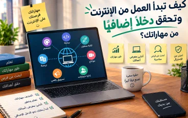 كيف تبدأ العمل من الإنترنت وتحقق دخلًا إضافيًا من مهاراتك؟