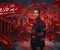 صورة مقال فيلم ريد فلاج.. القصة والأبطال وسبب اهتمام الجمهور بالفيلم 