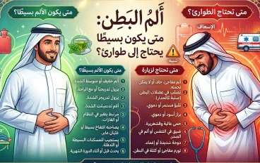 ألم البطن: متى يكون بسيطًا ومتى يحتاج إلى طوارئ؟