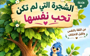 الشجرة التي لم تكن تحب نفسها 🌳