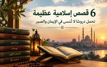 قصص إسلامية عظيمة تحمل دروسًا لا تُنسى في الإيمان والصبر