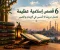 صورة مقال قصص إسلامية عظيمة تحمل دروسًا لا تُنسى في الإيمان والصبر