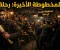 صورة مقال المخطوطة الاخيرة: سر مكتبة الافق