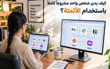 كيف يدير شخص واحد مشروعًا كاملاً باستخدام الأتمتة؟ 🚀