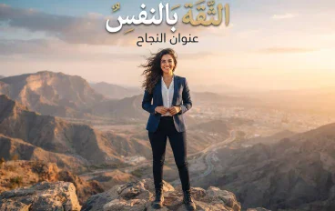 الثقة بالنفس: مفتاح القوة والنجاح